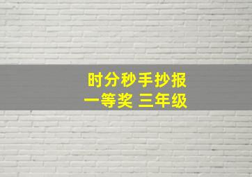 时分秒手抄报一等奖 三年级